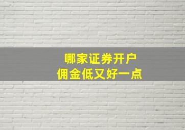 哪家证券开户佣金低又好一点