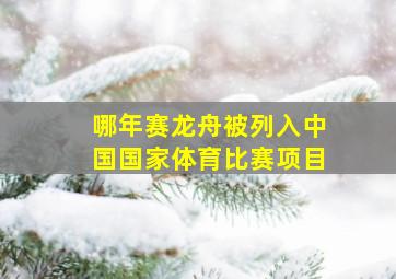 哪年赛龙舟被列入中国国家体育比赛项目