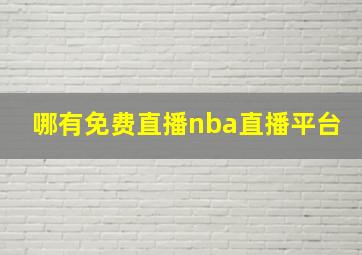 哪有免费直播nba直播平台