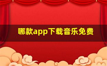 哪款app下载音乐免费