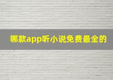 哪款app听小说免费最全的