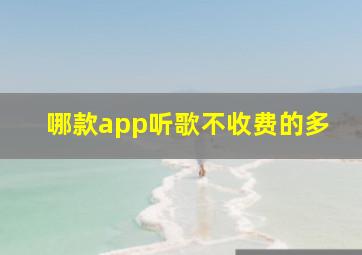 哪款app听歌不收费的多