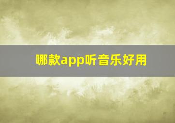 哪款app听音乐好用