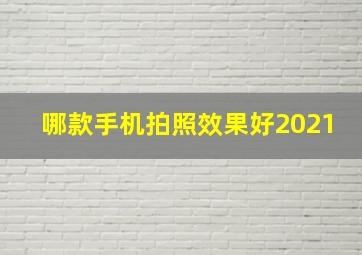 哪款手机拍照效果好2021