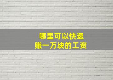 哪里可以快速赚一万块的工资