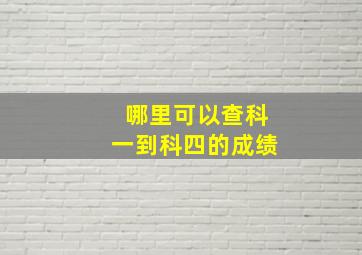 哪里可以查科一到科四的成绩