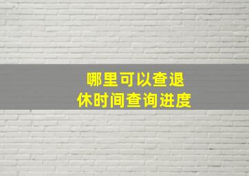 哪里可以查退休时间查询进度