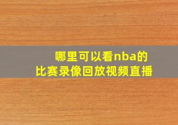 哪里可以看nba的比赛录像回放视频直播