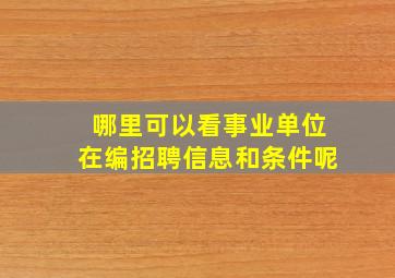 哪里可以看事业单位在编招聘信息和条件呢