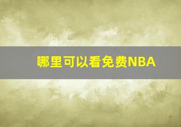 哪里可以看免费NBA