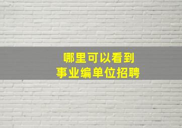 哪里可以看到事业编单位招聘