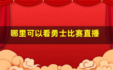 哪里可以看勇士比赛直播