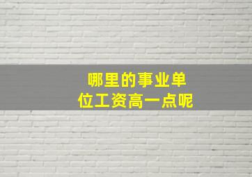 哪里的事业单位工资高一点呢