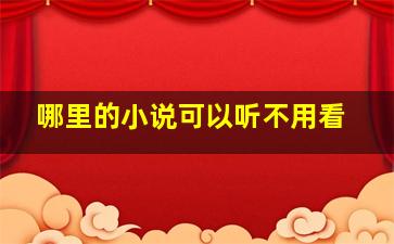 哪里的小说可以听不用看