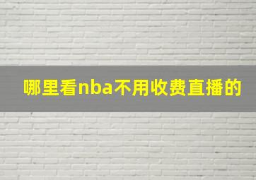 哪里看nba不用收费直播的