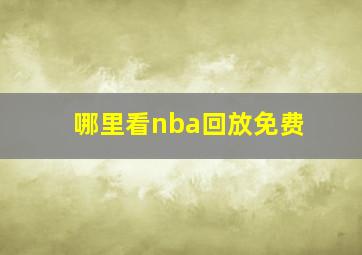 哪里看nba回放免费