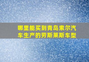 哪里能买到青岛索尔汽车生产的劳斯莱斯车型