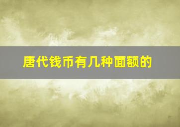 唐代钱币有几种面额的