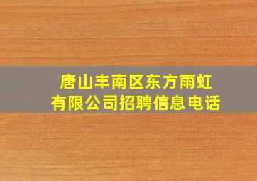 唐山丰南区东方雨虹有限公司招聘信息电话