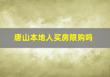 唐山本地人买房限购吗