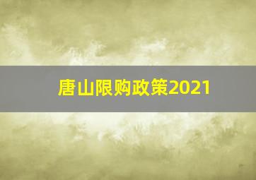 唐山限购政策2021