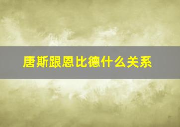 唐斯跟恩比德什么关系