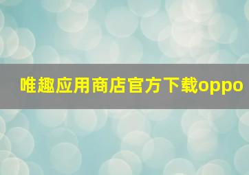 唯趣应用商店官方下载oppo