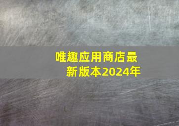 唯趣应用商店最新版本2024年