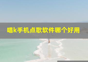 唱k手机点歌软件哪个好用