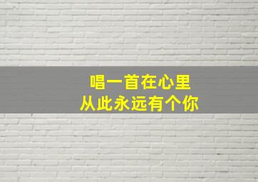 唱一首在心里从此永远有个你