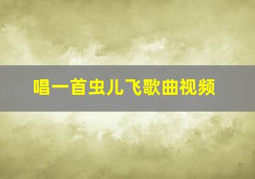 唱一首虫儿飞歌曲视频