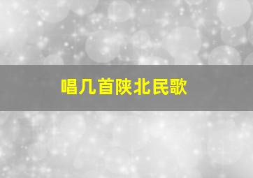 唱几首陕北民歌