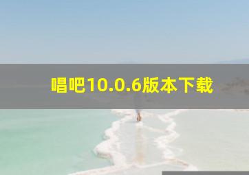 唱吧10.0.6版本下载