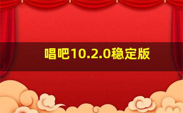 唱吧10.2.0稳定版