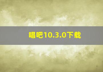 唱吧10.3.0下载