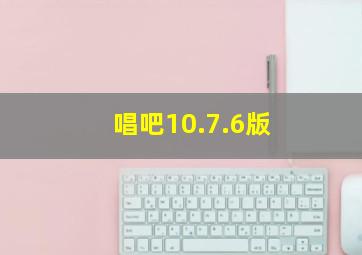 唱吧10.7.6版