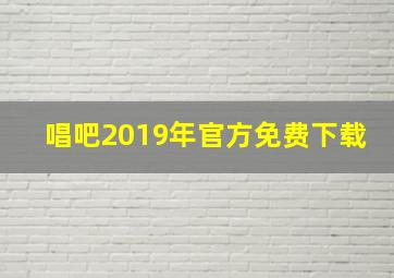 唱吧2019年官方免费下载