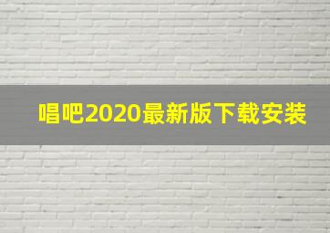 唱吧2020最新版下载安装