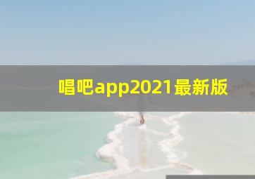 唱吧app2021最新版