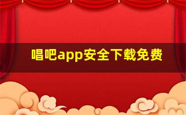 唱吧app安全下载免费