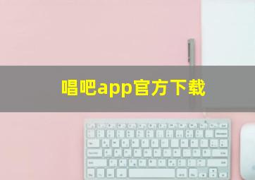 唱吧app官方下载