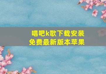 唱吧k歌下载安装免费最新版本苹果