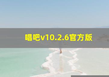 唱吧v10.2.6官方版