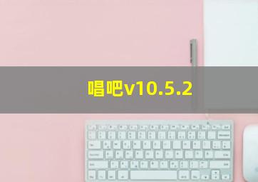 唱吧v10.5.2