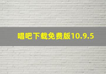 唱吧下载免费版10.9.5