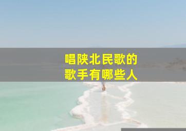 唱陕北民歌的歌手有哪些人