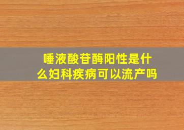 唾液酸苷酶阳性是什么妇科疾病可以流产吗