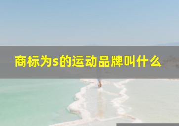 商标为s的运动品牌叫什么