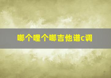 啷个哩个啷吉他谱c调