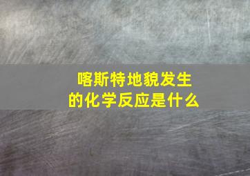 喀斯特地貌发生的化学反应是什么